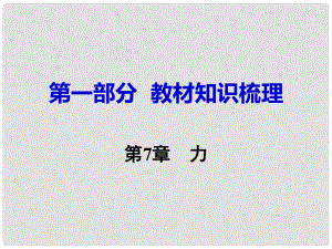 湖南省中考物理 第一部分 教材知識梳理 第7章 力課件