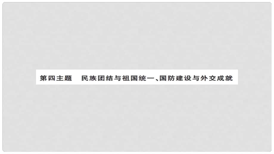 安徽省中考历史 基础知识夯实 模块三 中国现代史 第四主题 民族团结与祖国统一 国防建设与外交成就讲义课件_第1页