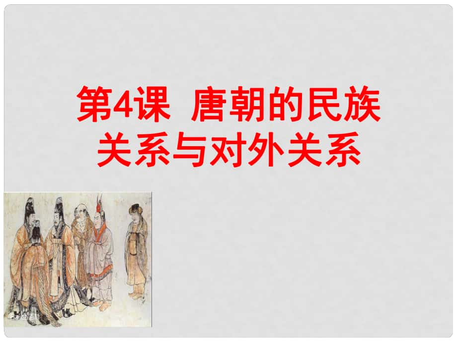 七年級歷史下冊 第5單元 隋唐時期 第4課《唐朝的民族關(guān)系與中外關(guān)系》課件7 川教版_第1頁