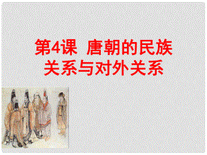 七年級歷史下冊 第5單元 隋唐時期 第4課《唐朝的民族關(guān)系與中外關(guān)系》課件7 川教版