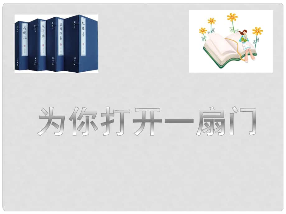 江蘇省丹陽市七年級語文上冊 第一單元 5《為你打開一扇門》課件1 蘇教版_第1頁