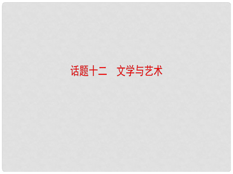 高考英语一轮总复习 第2部分 高考话题晨背 话题12 文学与艺术课件_第1页