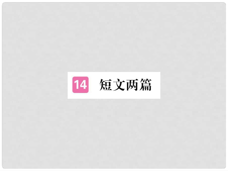 河北省九年级语文上册 15 短文两篇习题讲评课件 （新版）新人教版_第1页