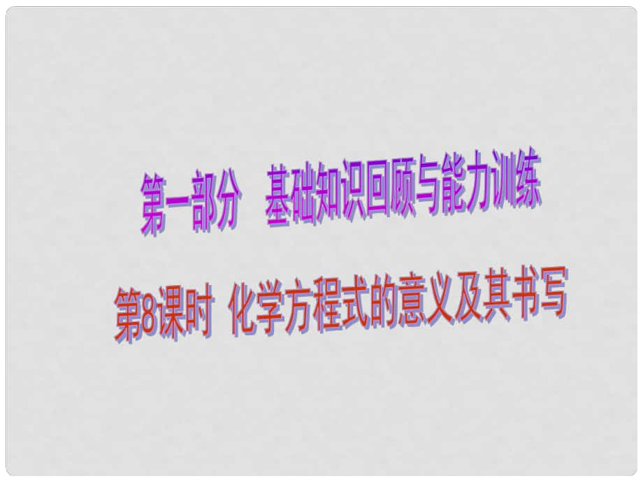 中考化學總復習 第1部分 基礎知識回顧與能力訓練 第8課時 化學方程式的意義及其書寫課件_第1頁