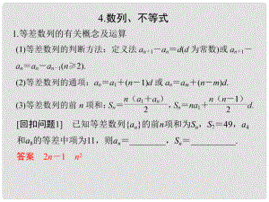 創(chuàng)新設(shè)計（江蘇專用）高考數(shù)學(xué)二輪復(fù)習(xí) 下篇 考前增分指導(dǎo)三 回扣——回歸教材查缺補漏消除得分障礙 4 數(shù)列、不等式課件 文