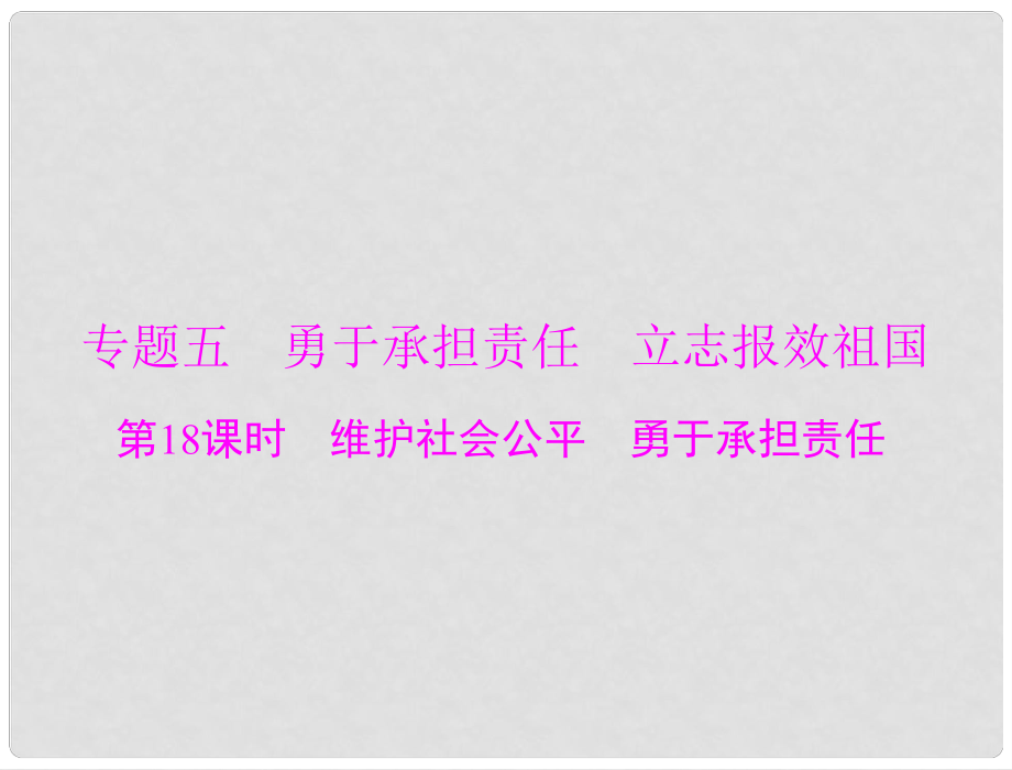 中考政治 第一部分 知識闖關(guān) 能力提升 第18課時 維護社會公平 勇于承擔責任復(fù)習課件_第1頁