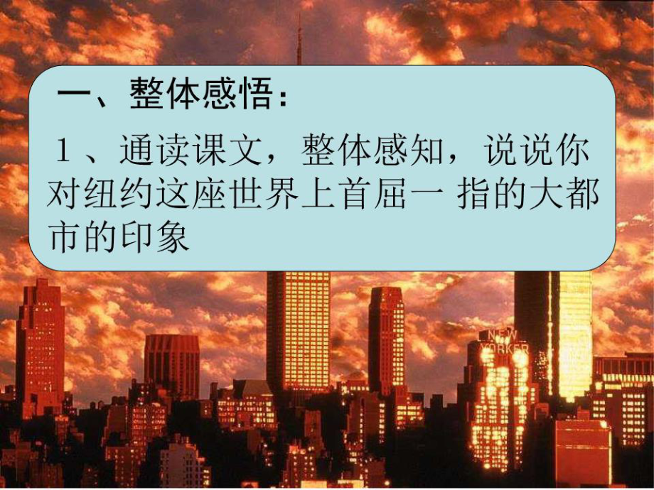 (语文版)初中语文八年级上册《走进纽约》.ppt_第1页