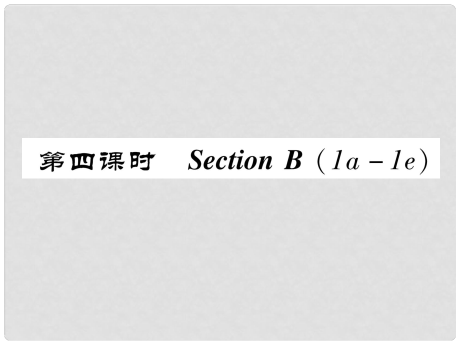 八年級(jí)英語上冊(cè) Unit 3 I'm more outgoing than my sister（第4課時(shí)）Section B（1a1e）同步作業(yè)課件 （新版）人教新目標(biāo)版_第1頁