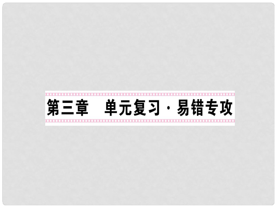 八年級(jí)物理上冊(cè) 3 物態(tài)變化單元復(fù)習(xí) 易錯(cuò)專攻課件 （新版）新人教版_第1頁