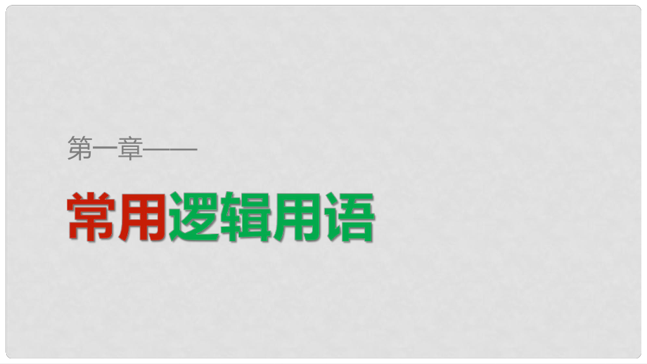 高中數(shù)學 第一章 常用邏輯用語章末復習提升課件 新人教B版選修11_第1頁