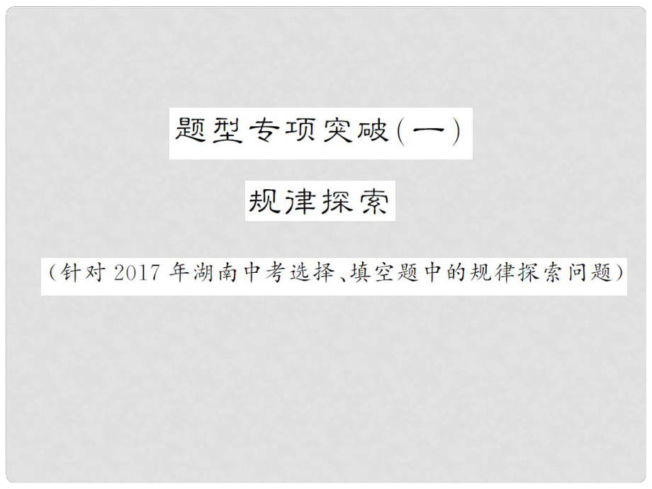 湖南省中考數(shù)學(xué) 第二輪 熱點題型突破 題型專項突破（一）規(guī)律探索講義課件_第1頁