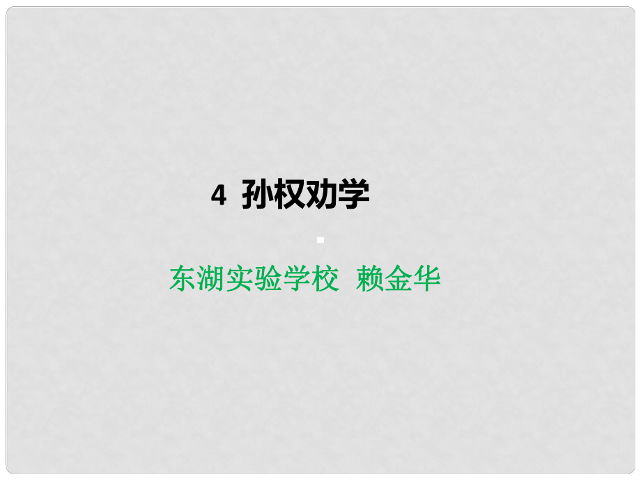 廣東省河源市七年級語文下冊 4 孫權勸學課件 新人教版_第1頁