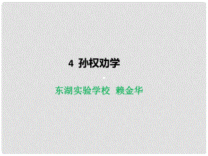 廣東省河源市七年級語文下冊 4 孫權勸學課件 新人教版