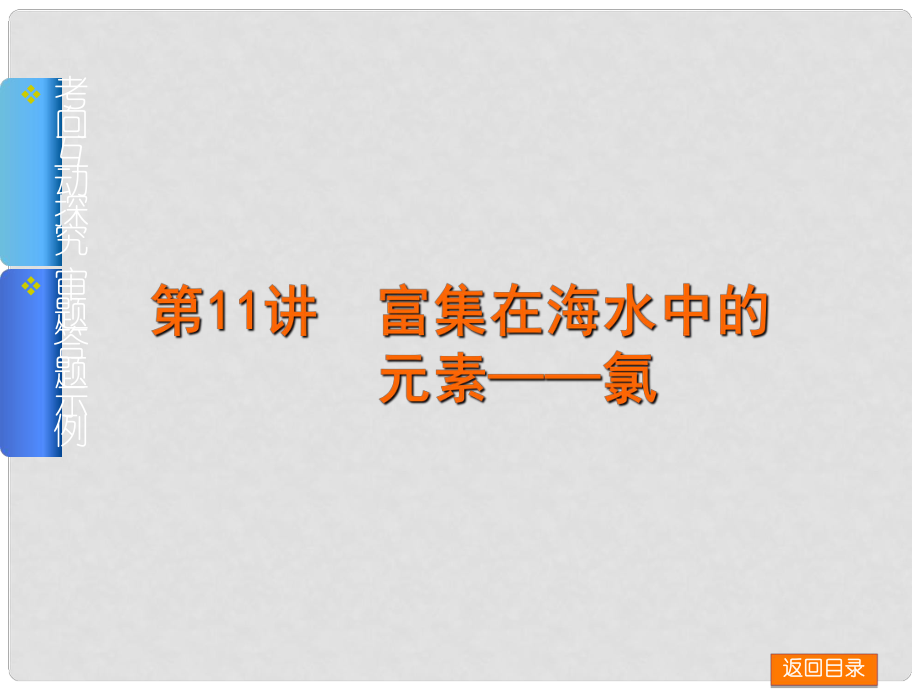 高考化學一輪基礎查漏補缺 第11講 富集在海水中的元素——氯課件_第1頁