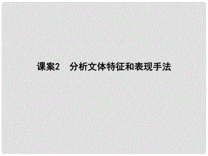 高考語文大一輪復習 專題七 實用類文本閱讀傳記 考點突破掌握核心題型 提升專題素養(yǎng) 課案2 分析文體特征和表現手法課件