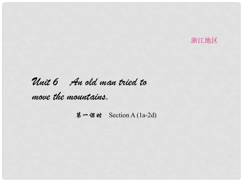 原（浙江專用）八年級(jí)英語(yǔ)下冊(cè) Unit 6 An old man tried to move the mountains（第1課時(shí)）Section A(1a2d)課件 （新版）人教新目標(biāo)版_第1頁(yè)