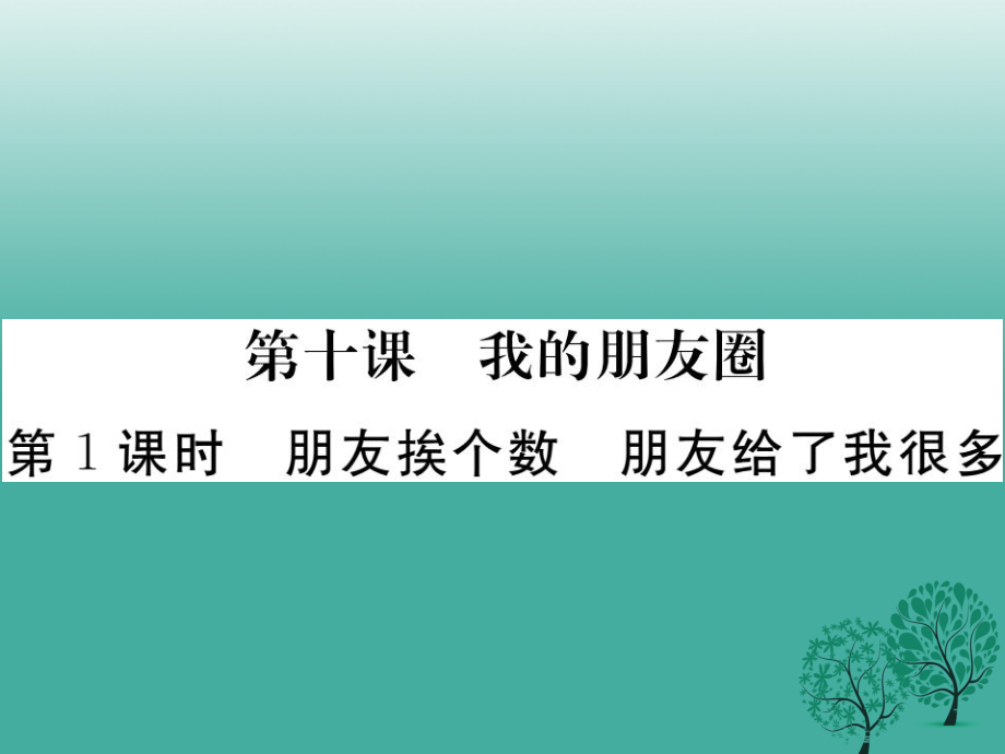 七年級道德與法治下冊 第三單元 第十課 我的朋友圈第1課時 朋友挨個數(shù) 朋友給了我很多課件 人民版_第1頁