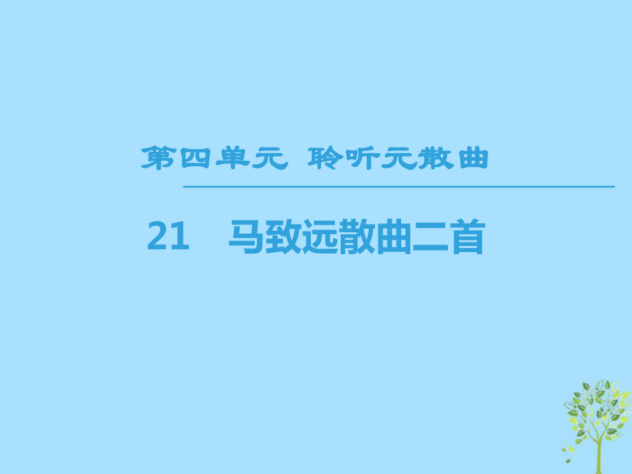 語文 第4單元 聆聽元散曲 21 馬致遠散曲二首 粵教版選修《唐詩宋詞元散曲選讀》_第1頁