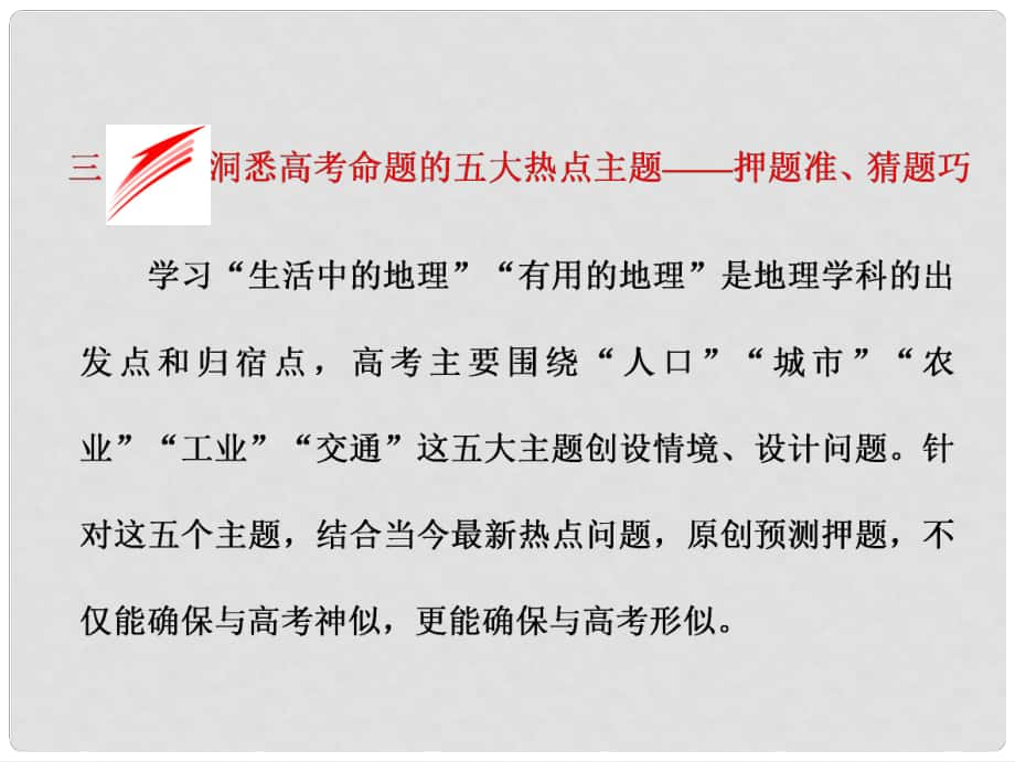 全國高考地理二輪復(fù)習(xí) 從考查題型上研透高考三、洞悉高考命題的五大熱點(diǎn)主題——押題準(zhǔn)、猜題巧課件_第1頁