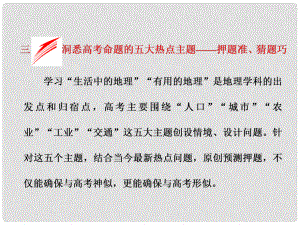 全國高考地理二輪復(fù)習(xí) 從考查題型上研透高考三、洞悉高考命題的五大熱點(diǎn)主題——押題準(zhǔn)、猜題巧課件