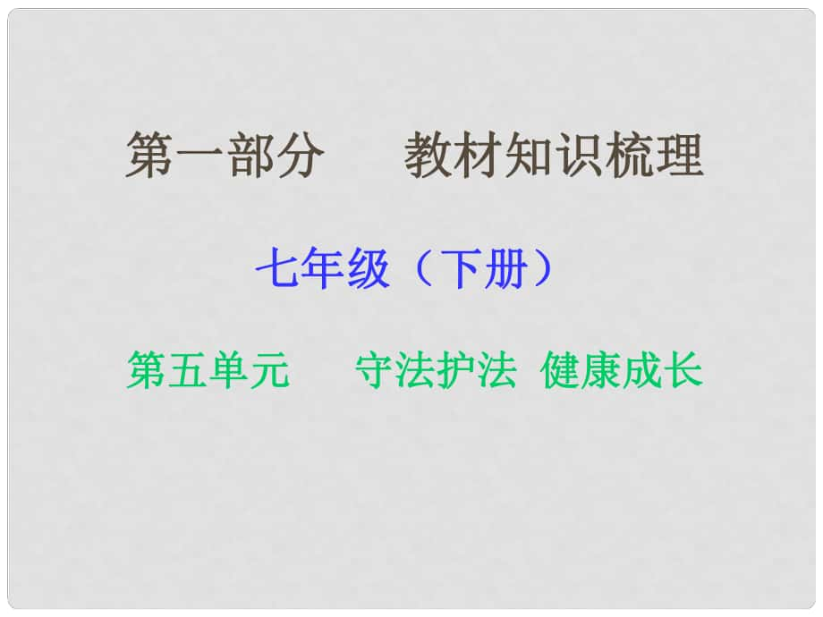 湖南省中考政治 第一部分 教材知識梳理（七下）第五單元 守法護法 健康成長課件2 湘教版_第1頁