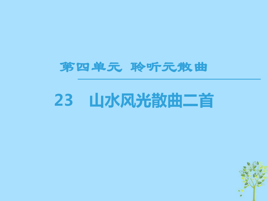 語(yǔ)文 第4單元 聆聽元散曲 23 山水風(fēng)光散曲二首 粵教版選修《唐詩(shī)宋詞元散曲選讀》_第1頁(yè)