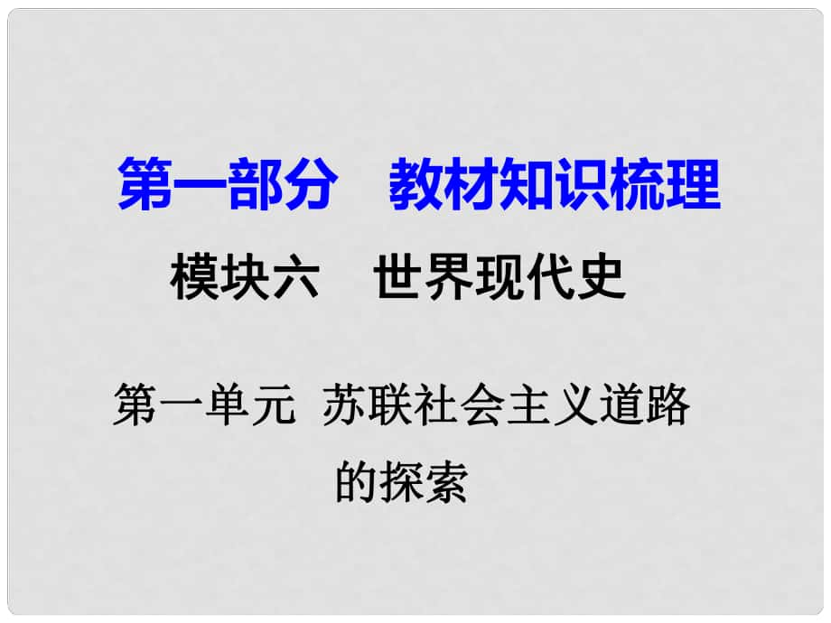 湖南省中考?xì)v史 教材知識(shí)梳理 模塊六 世界現(xiàn)代史 第一單元 蘇聯(lián)社會(huì)主義道路的探索課件 新人教版_第1頁(yè)