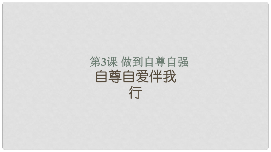 八年級道德與法治上冊 第一單元 不斷完善自我 第3課 做到自尊自強(qiáng) 自尊自愛伴我行課件 陜教版_第1頁