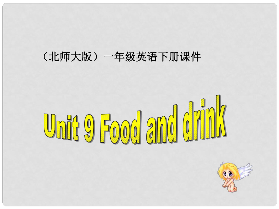 一年级英语下册 Unit 9Food and drink课件 北师大版_第1页