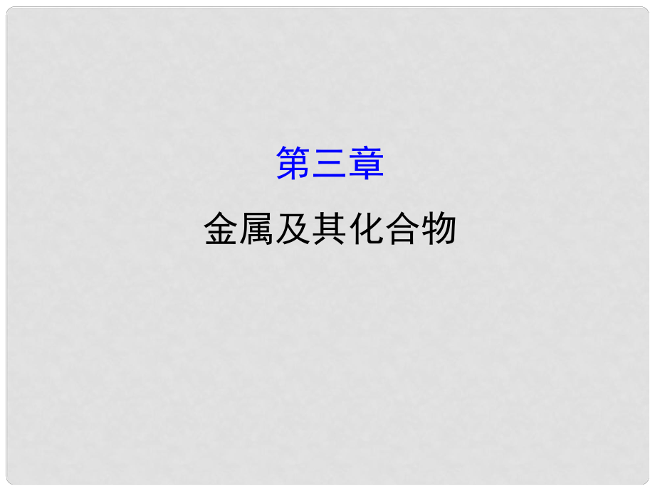 高考化學(xué)大一輪復(fù)習(xí) 第三章 金屬及其化合物課件 新人教版_第1頁