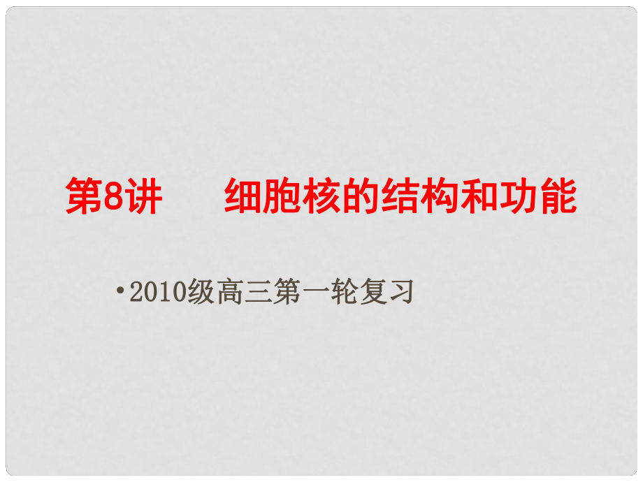 高三生物一轮备战 细胞核的结构和功能教学课件_第1页