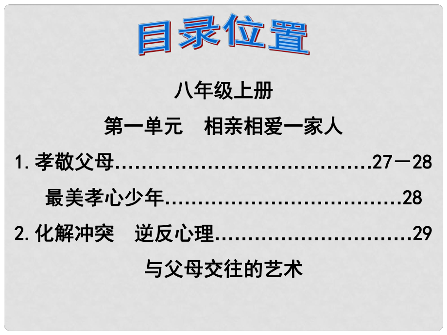 福建省泉州市中考政治第一轮复习 知识专题九 八上 第一单元《相亲相爱一家人》课件_第1页