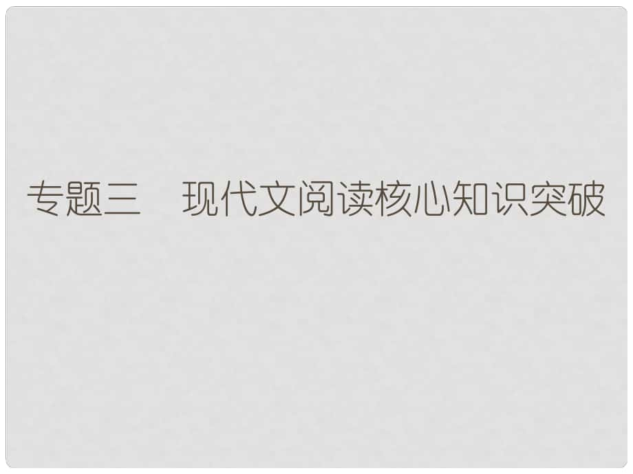 高考語(yǔ)文二輪復(fù)習(xí) 第五部分 回顧核心知識(shí)求突破 專題三 現(xiàn)代文閱讀核心知識(shí)突破課件_第1頁(yè)