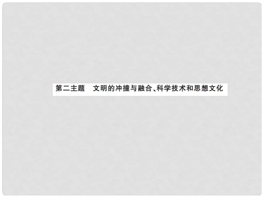 中考历史总复习 模块四 世界古代史 第二主题 文明的冲撞与融合、科学技术与思想文化讲解课件_第1页