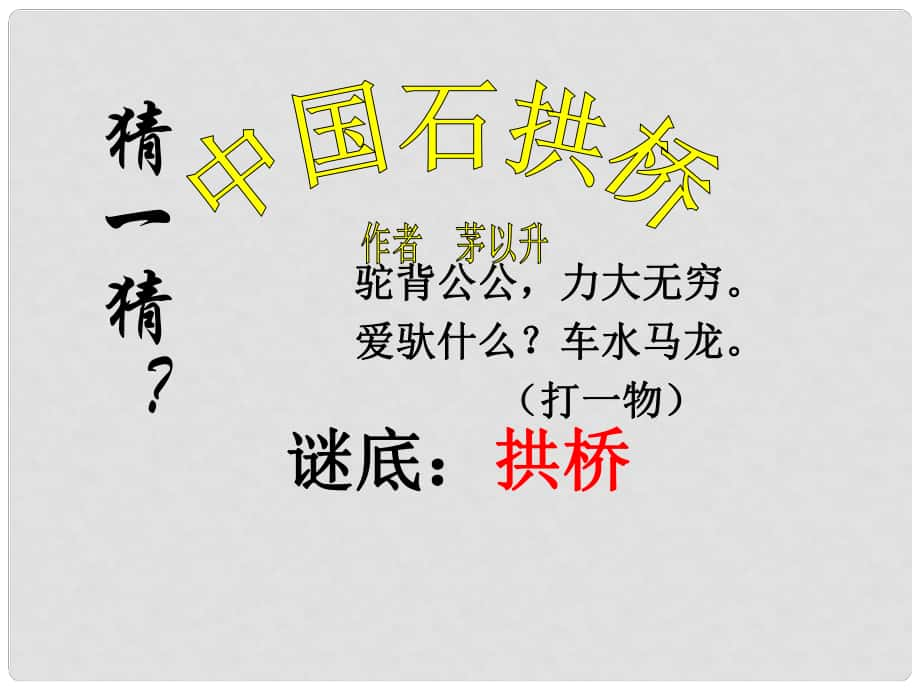 安徽省淮北市八年級語文上冊 11 中國石拱橋課件3 新人教版_第1頁