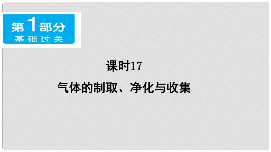 广东省中考化学 第一部分 基础过关 课时17 气体的制取、净化与收集课件_第1页