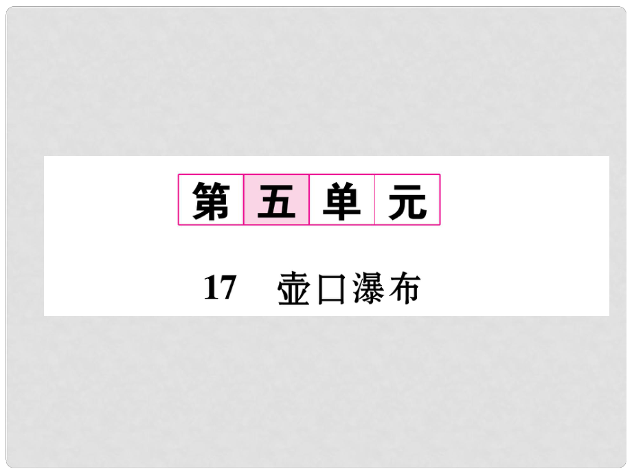 八年级语文下册 第五单元 17 壶口瀑布课件 新人教版1_第1页