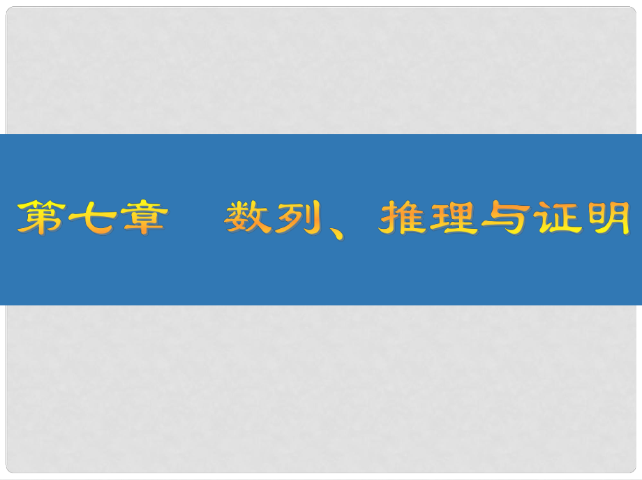 高考數(shù)學(xué)大一輪復(fù)習(xí) 第七章 數(shù)列、推理與證明 42 數(shù)列的求和課件 文_第1頁