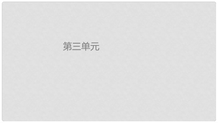 高中語文 第11課《與微之書》課件 粵教版選修《唐宋散文選讀》_第1頁