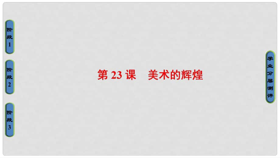 高中歷史 第8單元 19世紀(jì)以來(lái)的世界文學(xué)藝術(shù) 第23課 美術(shù)的輝煌課件 新人教版必修3_第1頁(yè)