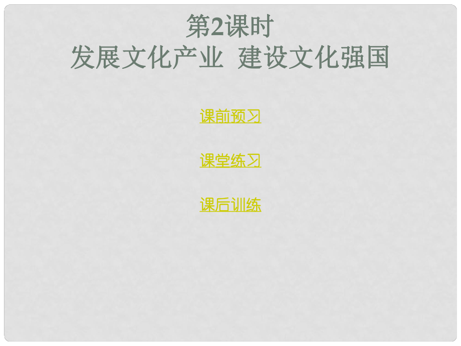 九年級(jí)政治全冊(cè) 第四單元 立志成才報(bào)效祖國(guó) 4.1 立報(bào)效祖國(guó)之志（第2課時(shí)）課件 粵教版_第1頁(yè)