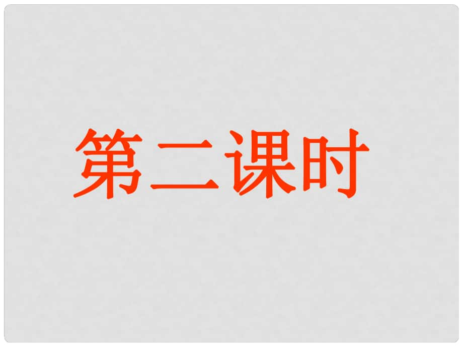 吉林省通化市八年級(jí)語(yǔ)文下冊(cè) 第五單元 23 馬說(shuō)（第2課時(shí)）課件 （新版）新人教版_第1頁(yè)