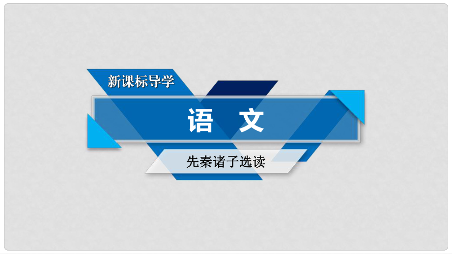 高中語文 第2單元《孟子》選讀 第3課 民為貴課件 新人教版選修《先秦諸子選讀》_第1頁(yè)