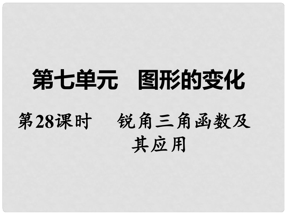 湖南省中考数学 第一部分 教材知识梳理 第七单元 图形的变化 第28课时 锐角三角函数及其应用课件_第1页