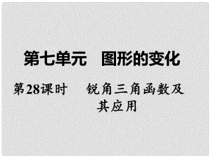 湖南省中考數(shù)學 第一部分 教材知識梳理 第七單元 圖形的變化 第28課時 銳角三角函數(shù)及其應(yīng)用課件