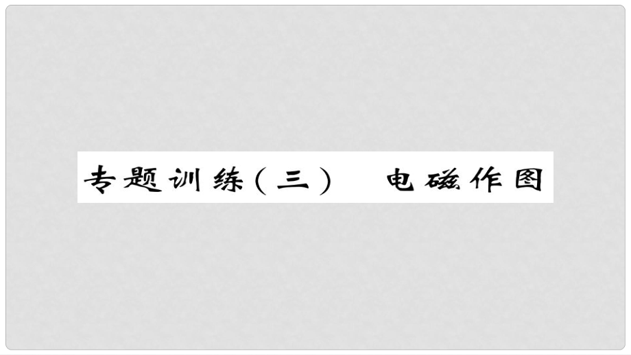 九年級物理全冊 專題訓(xùn)練三 電磁作圖課件 （新版）新人教版_第1頁