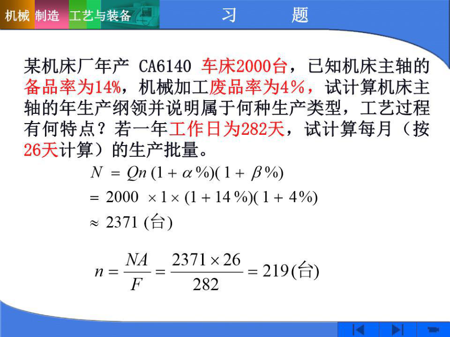 《機(jī)械制造工藝與裝備》習(xí)題.ppt_第1頁