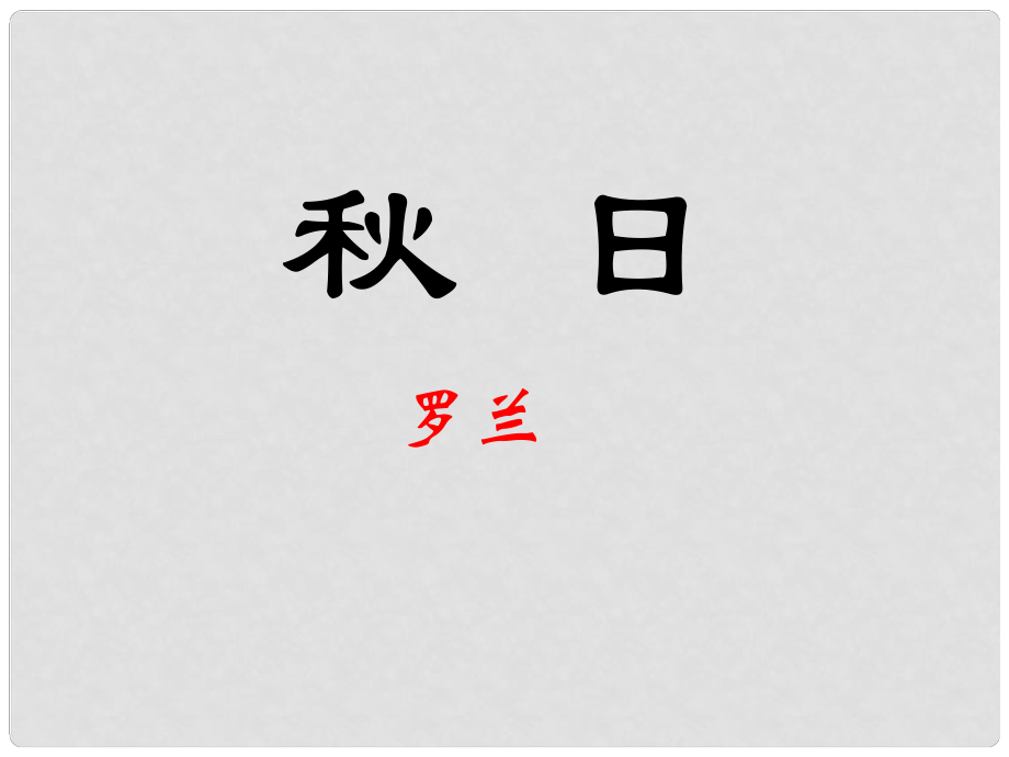 江苏省海安县七年级语文上册 第18课 颂课件 苏教版_第1页