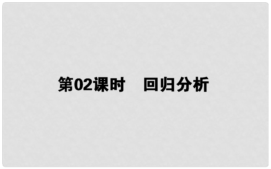 高中數學 第一章 統(tǒng)計案例 第2課時 回歸分析課件 新人教B版選修12_第1頁