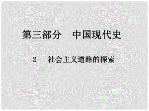 江西省中考?xì)v史總復(fù)習(xí) 第三部分 中國現(xiàn)代史 2 社會主義道路的探索課件